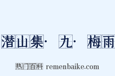 潜山集·九·梅雨是什么意思的图片